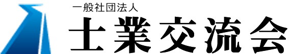 一般社団法人　士業交流会