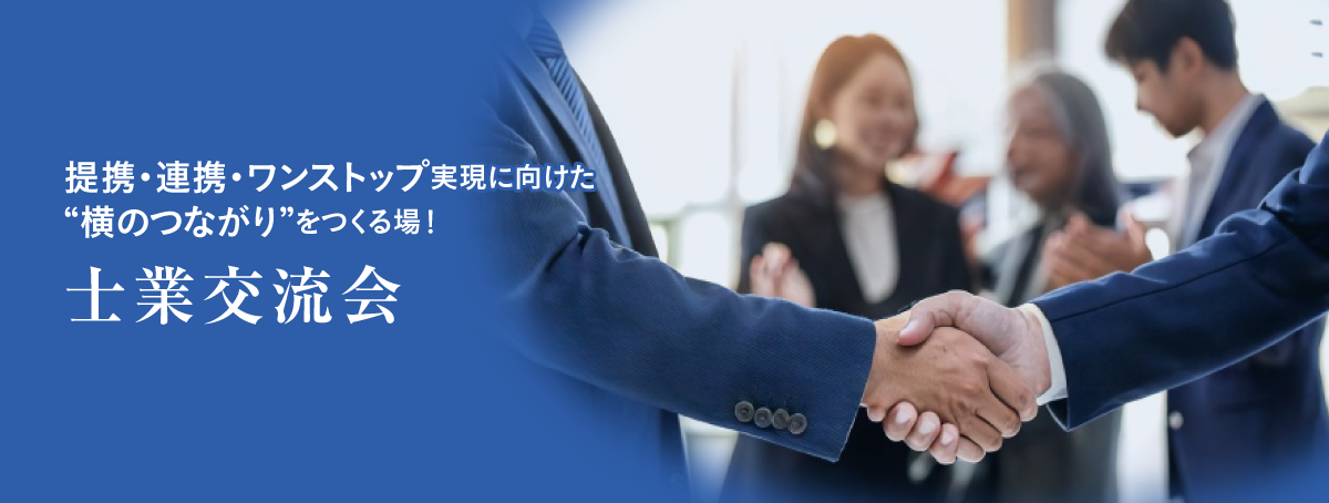 士業交流会-main 59ce463694e9568806298b50072a96a5
