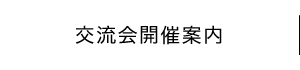 交流会開催案内